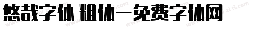 悠哉字体 粗体字体转换